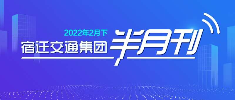 宿迁交通集团半月刊（2022年2月下）