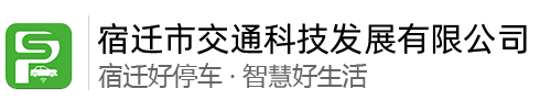 宿迁市交通科技发展有限公司