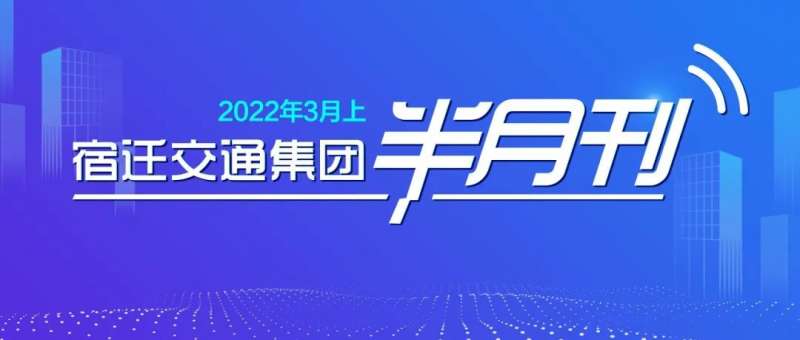 宿迁交通集团半月刊（2022年3月上）