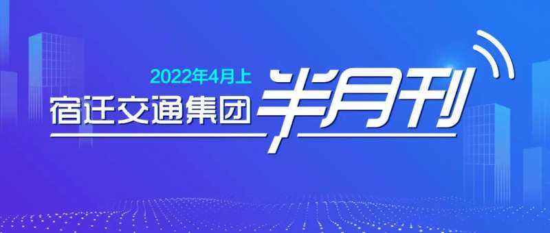 宿迁交通集团半月刊（2022年4月上）