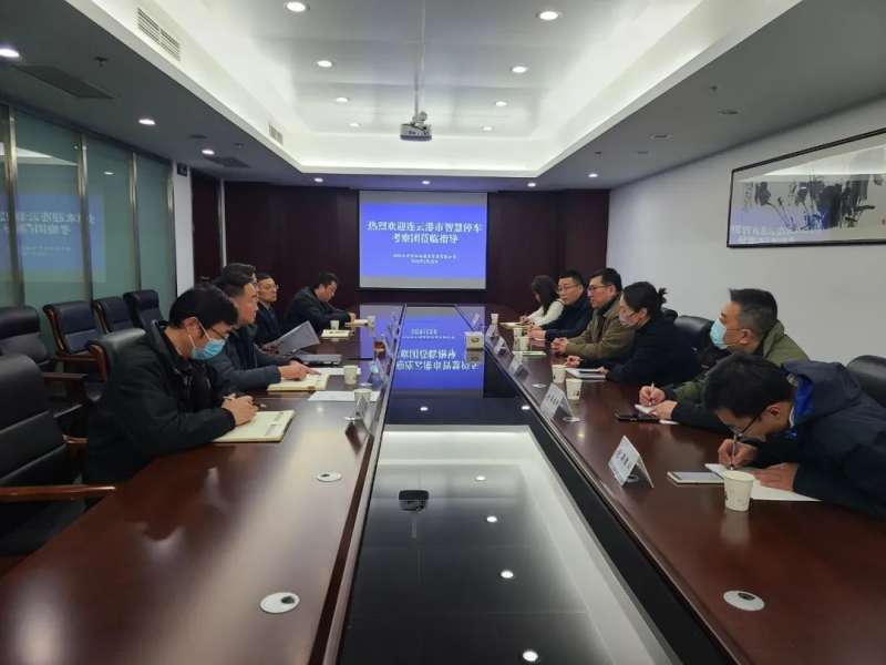 连云港市智慧停车考察团至停车场公司考察交流